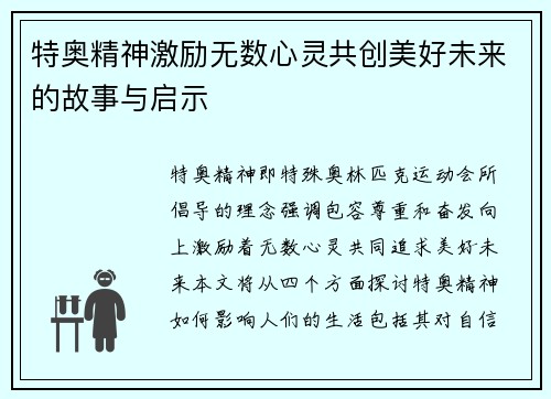特奥精神激励无数心灵共创美好未来的故事与启示