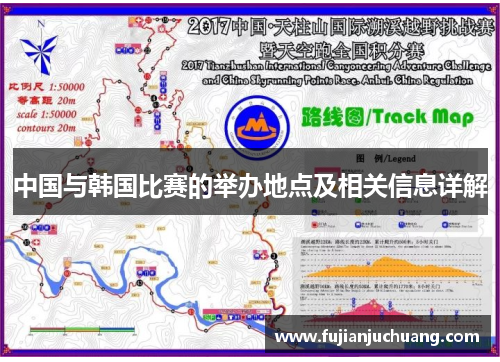 中国与韩国比赛的举办地点及相关信息详解