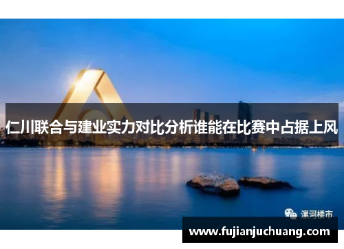 仁川联合与建业实力对比分析谁能在比赛中占据上风