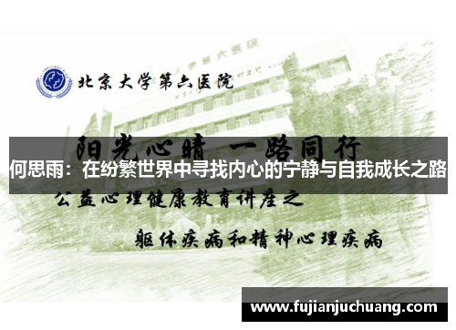 何思雨：在纷繁世界中寻找内心的宁静与自我成长之路