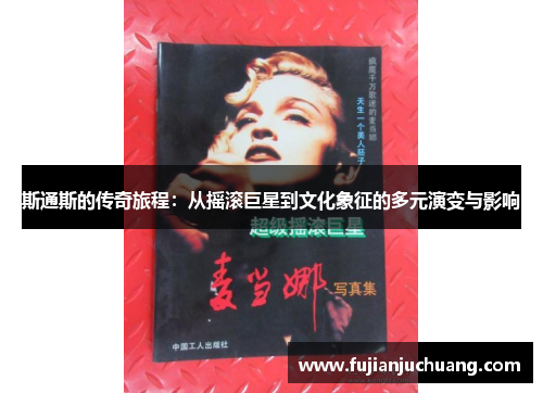 斯通斯的传奇旅程：从摇滚巨星到文化象征的多元演变与影响