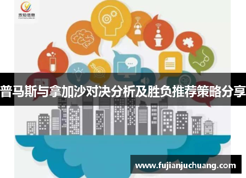 普马斯与拿加沙对决分析及胜负推荐策略分享