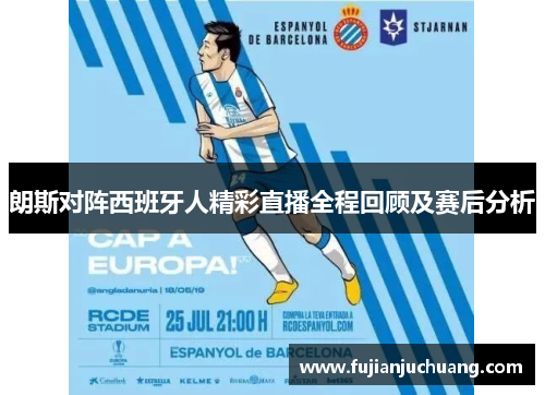 朗斯对阵西班牙人精彩直播全程回顾及赛后分析