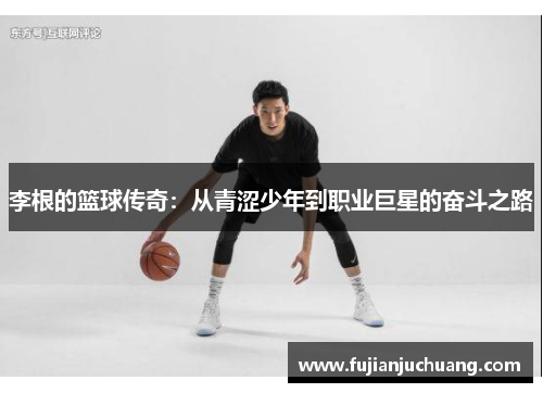 李根的篮球传奇：从青涩少年到职业巨星的奋斗之路