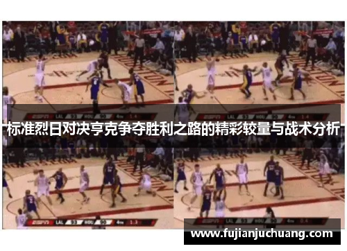 标准烈日对决亨克争夺胜利之路的精彩较量与战术分析