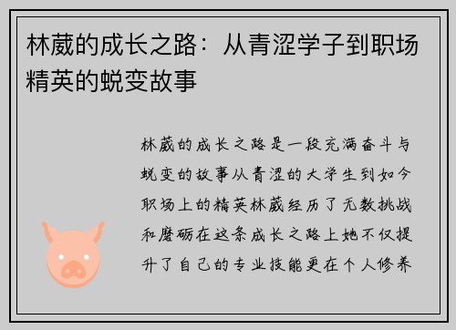 林葳的成长之路：从青涩学子到职场精英的蜕变故事
