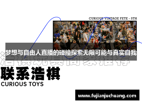 梦想与自由人直播的碰撞探索无限可能与真实自我