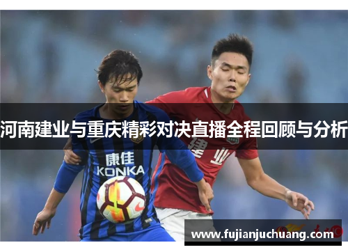 河南建业与重庆精彩对决直播全程回顾与分析