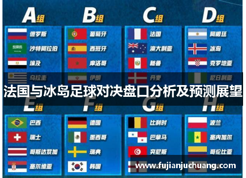 法国与冰岛足球对决盘口分析及预测展望