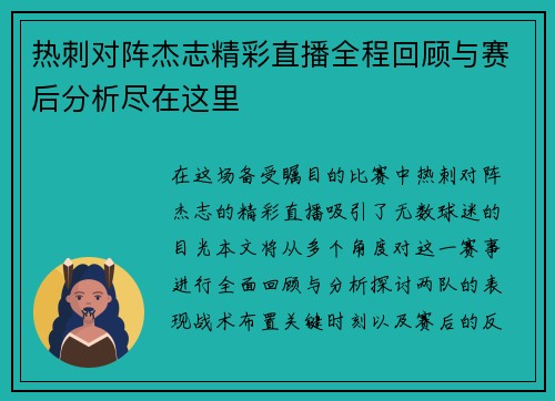 热刺对阵杰志精彩直播全程回顾与赛后分析尽在这里