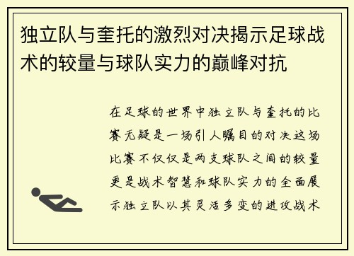 独立队与奎托的激烈对决揭示足球战术的较量与球队实力的巅峰对抗