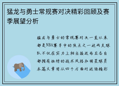 猛龙与勇士常规赛对决精彩回顾及赛季展望分析