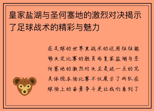 皇家盐湖与圣何塞地的激烈对决揭示了足球战术的精彩与魅力