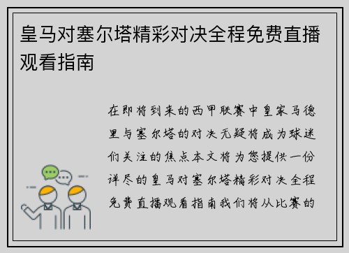 皇马对塞尔塔精彩对决全程免费直播观看指南