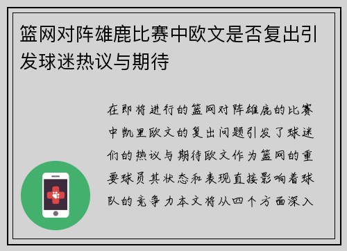 篮网对阵雄鹿比赛中欧文是否复出引发球迷热议与期待