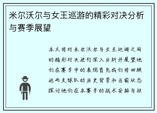 米尔沃尔与女王巡游的精彩对决分析与赛季展望