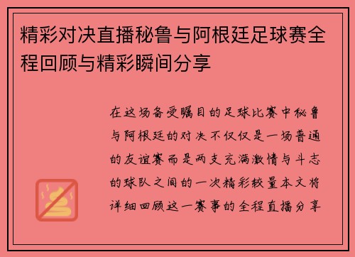 精彩对决直播秘鲁与阿根廷足球赛全程回顾与精彩瞬间分享