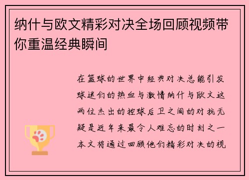 纳什与欧文精彩对决全场回顾视频带你重温经典瞬间