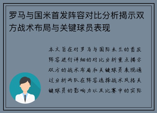 罗马与国米首发阵容对比分析揭示双方战术布局与关键球员表现