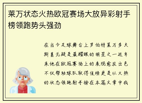莱万状态火热欧冠赛场大放异彩射手榜领跑势头强劲