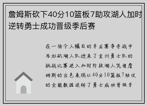 詹姆斯砍下40分10篮板7助攻湖人加时逆转勇士成功晋级季后赛