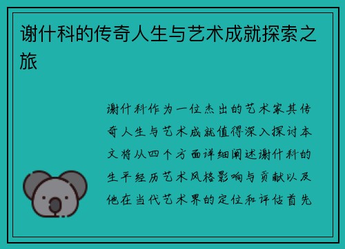 谢什科的传奇人生与艺术成就探索之旅