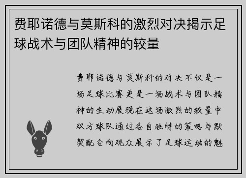 费耶诺德与莫斯科的激烈对决揭示足球战术与团队精神的较量