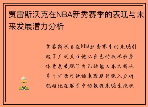 贾雷斯沃克在NBA新秀赛季的表现与未来发展潜力分析