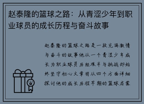 赵泰隆的篮球之路：从青涩少年到职业球员的成长历程与奋斗故事